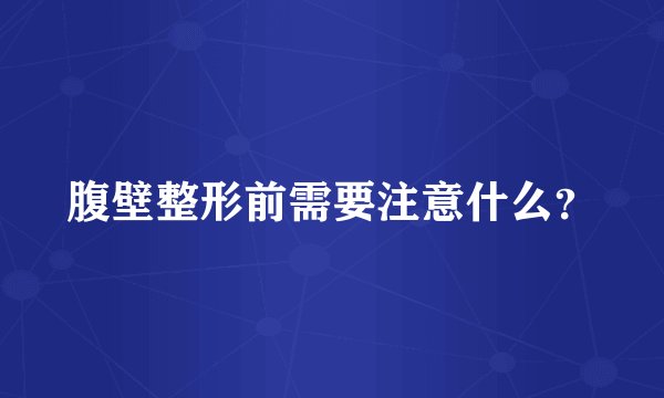 腹壁整形前需要注意什么?
