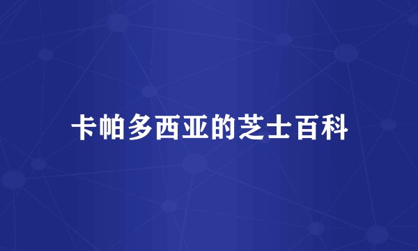 卡帕多西亚的芝士百科
