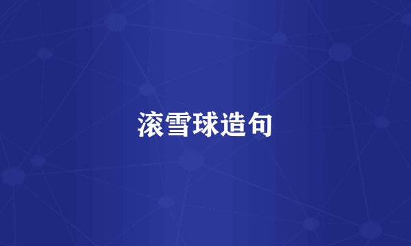 滚雪球造句