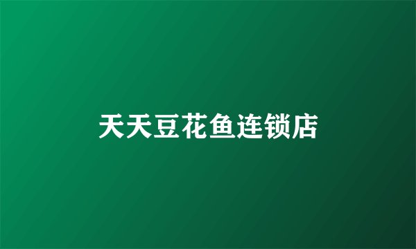 天天豆花鱼连锁店