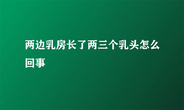 两边乳房长了两三个乳头怎么回事