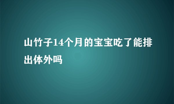 山竹子14个月的宝宝吃了能排出体外吗