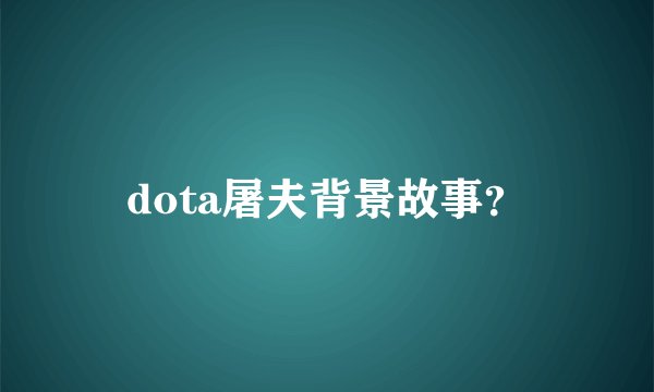 dota屠夫背景故事？