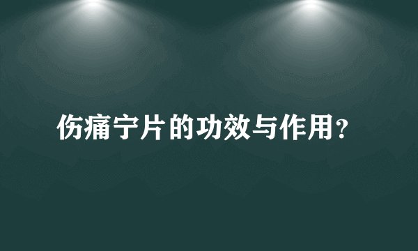 伤痛宁片的功效与作用？