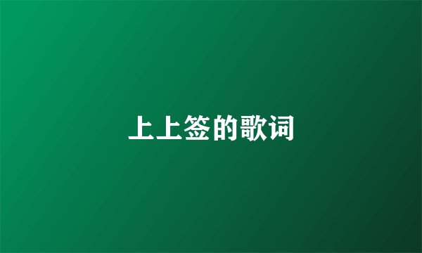 上上签的歌词