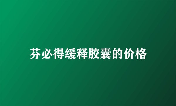 芬必得缓释胶囊的价格