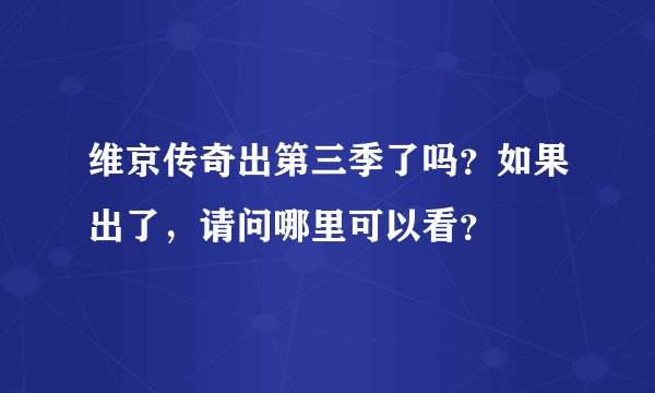 维京传奇出第三季了吗？如果出了，请问哪里可以看？