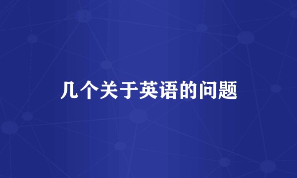 几个关于英语的问题