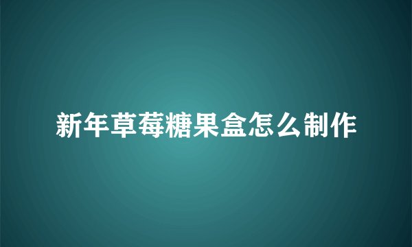 新年草莓糖果盒怎么制作
