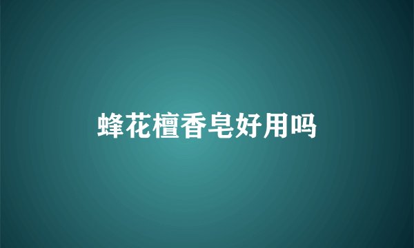 蜂花檀香皂好用吗