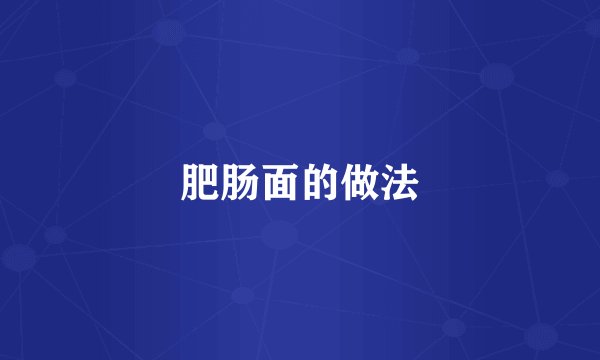 肥肠面的做法