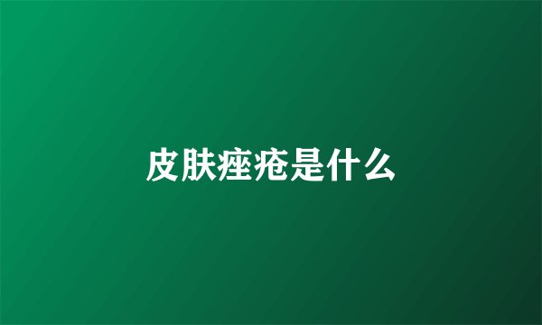 皮肤痤疮是什么