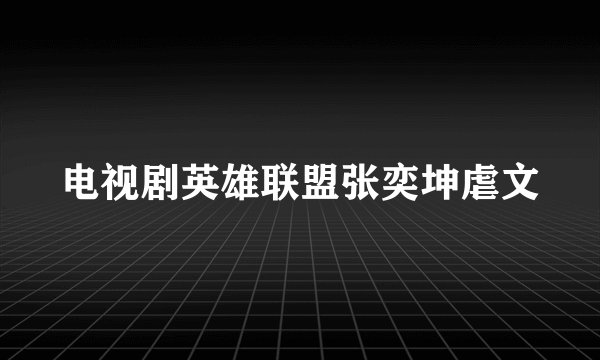电视剧英雄联盟张奕坤虐文