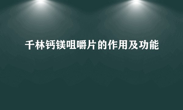 千林钙镁咀嚼片的作用及功能