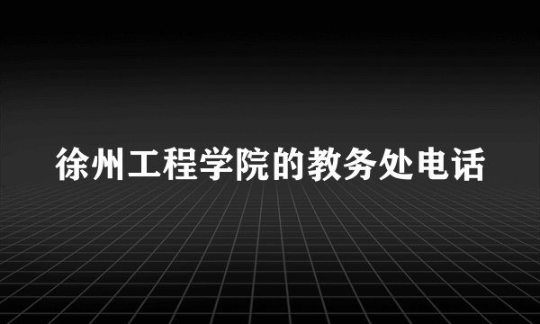 徐州工程学院的教务处电话