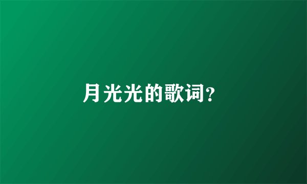 月光光的歌词？
