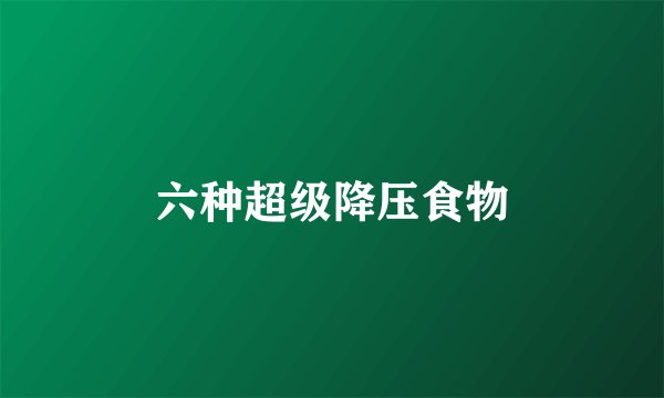 六种超级降压食物