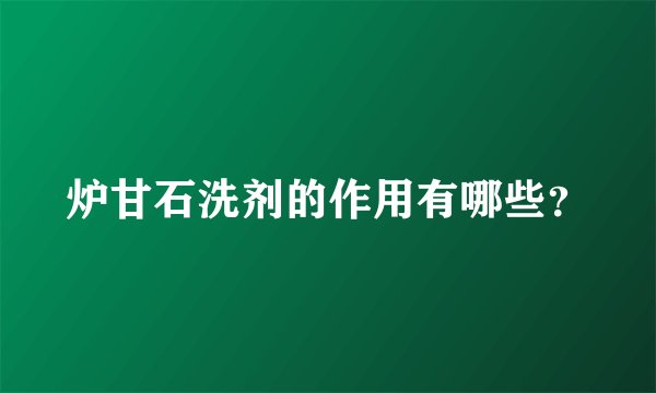 炉甘石洗剂的作用有哪些？