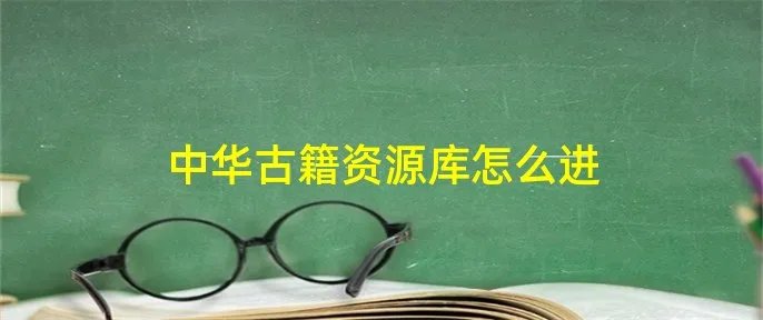 中华古籍资源库怎么进