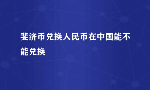 斐济币兑换人民币在中国能不能兑换