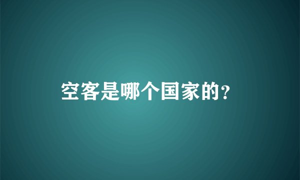 空客是哪个国家的？