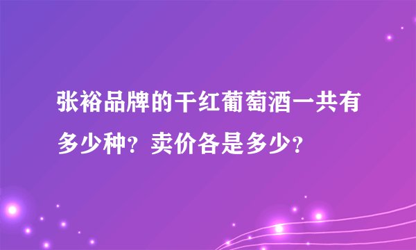 张裕品牌的干红葡萄酒一共有多少种?卖价各是多少?