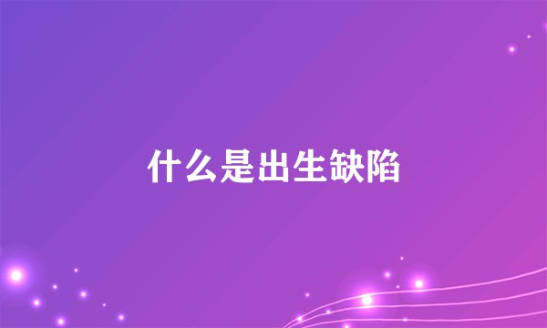 什么是出生缺陷