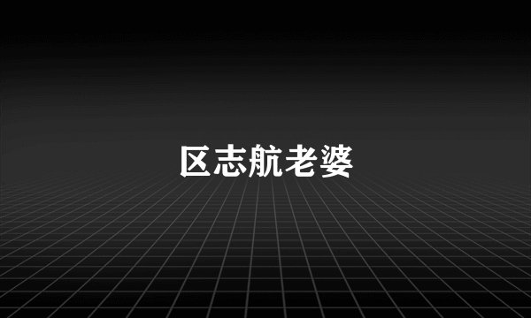 区志航老婆