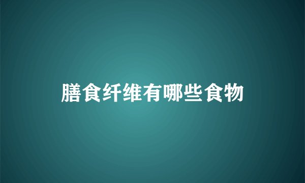 膳食纤维有哪些食物