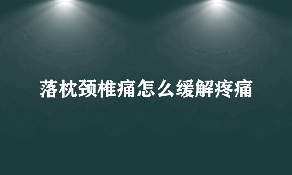 落枕颈椎痛怎么缓解疼痛