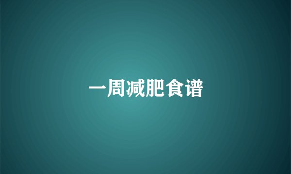 一周减肥食谱