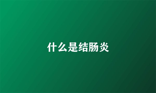 什么是结肠炎