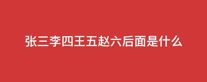 张三李四王五赵六后面是什么