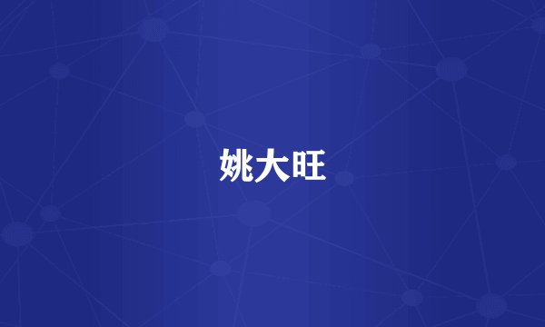 姚大旺