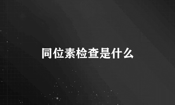 同位素检查是什么