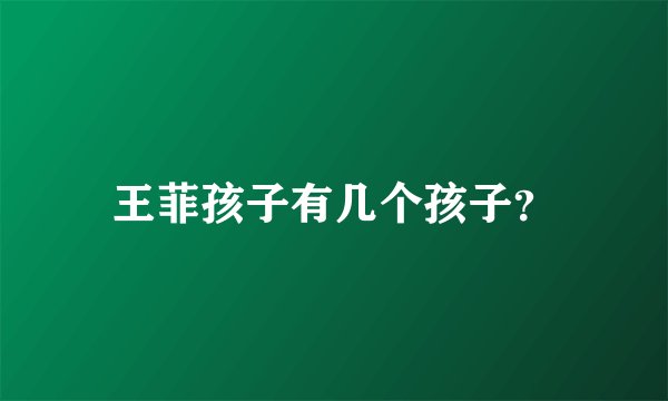 王菲孩子有几个孩子？