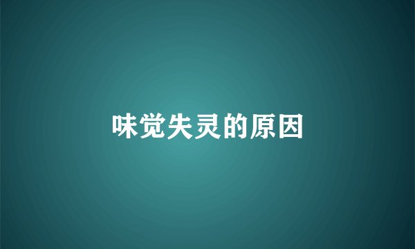 味觉失灵的原因