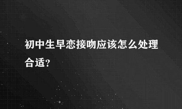 初中生早恋接吻应该怎么处理合适?