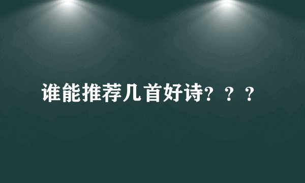 谁能推荐几首好诗？？？