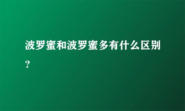 波罗蜜和波罗蜜多有什么区别？