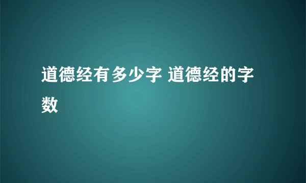 道德经有多少字 道德经的字数