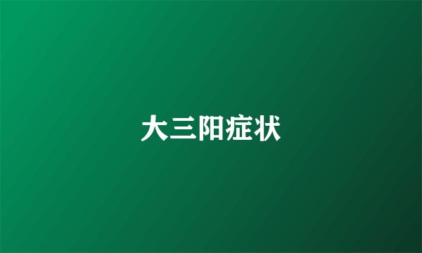 大三阳症状