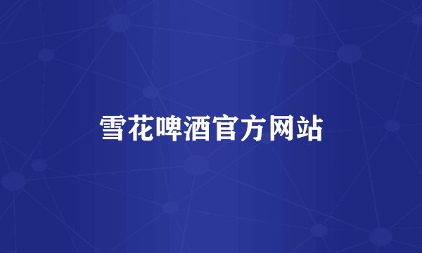 雪花啤酒官方网站