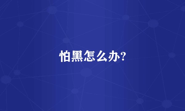 怕黑怎么办?