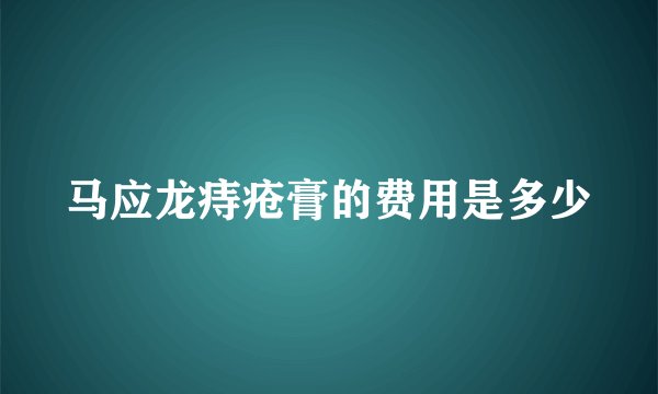 马应龙痔疮膏的费用是多少