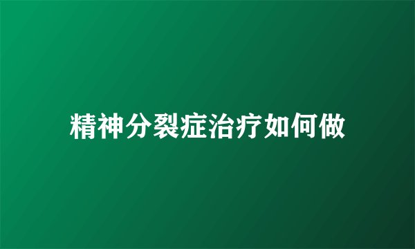 精神分裂症治疗如何做