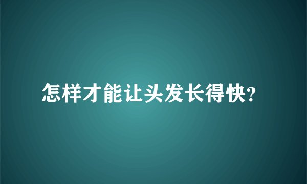 怎样才能让头发长得快？