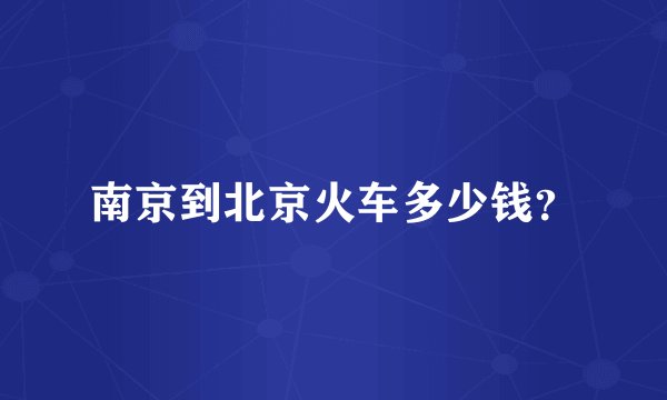 南京到北京火车多少钱?