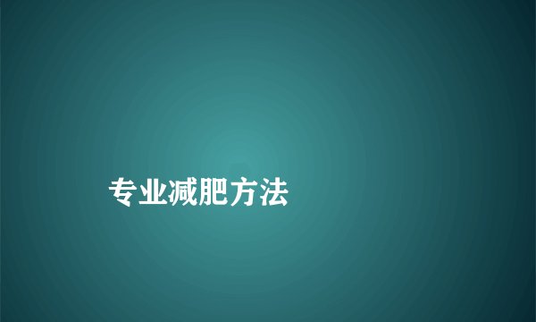 
    专业减肥方法
  