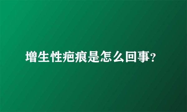 增生性疤痕是怎么回事？